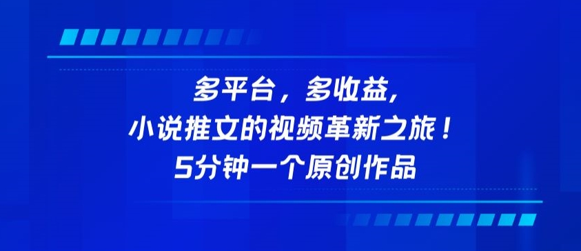 多平台，多收益，小说推文的视频革新之旅！5分钟一个原创作品-牛马集中营