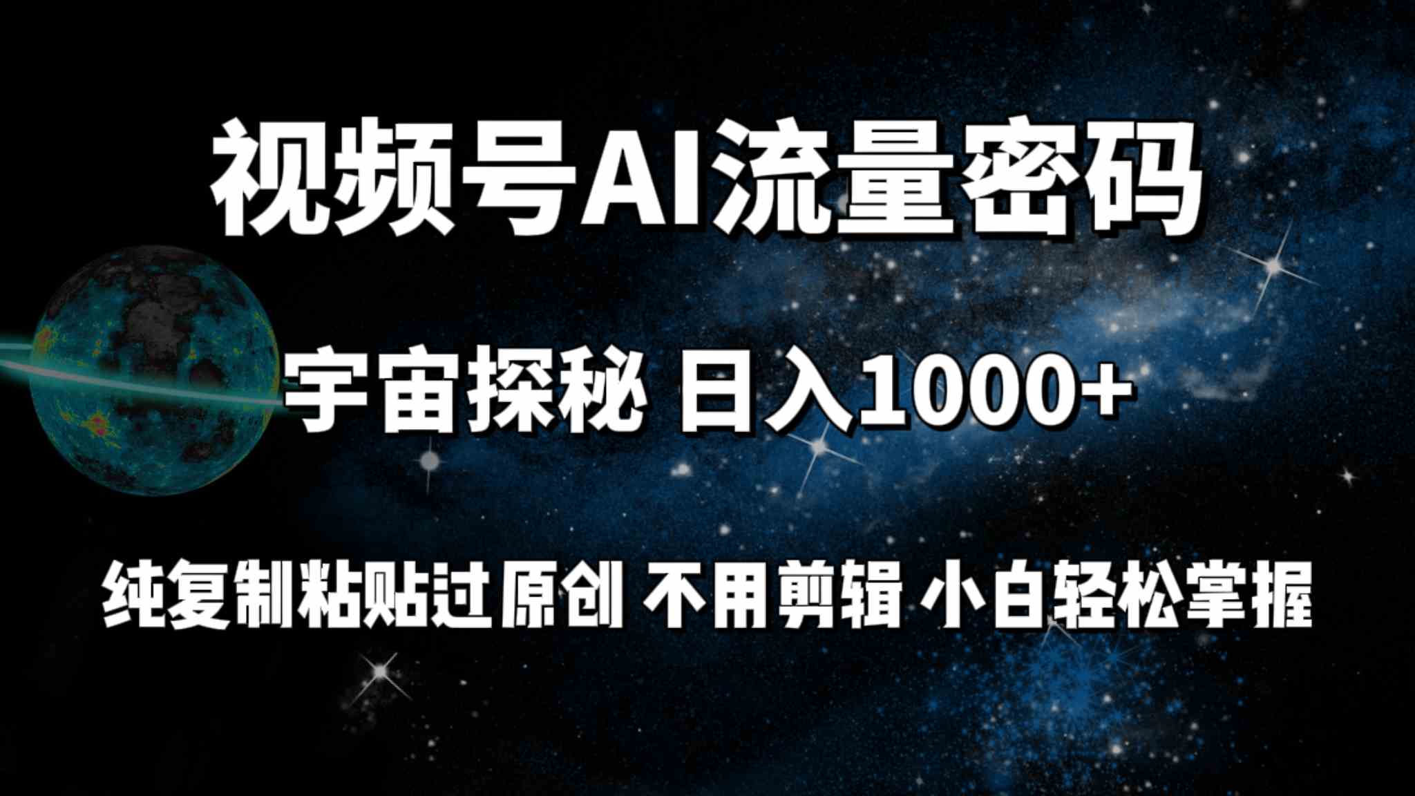 （9797期）视频号流量密码宇宙探秘，日入100+纯复制粘贴原 创，不用剪辑 小白轻松上手-牛马集中营