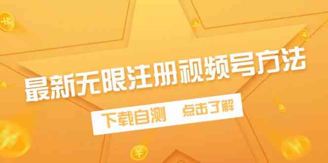 （9719期）最新无限注册视频号方法，下载自测-牛马集中营