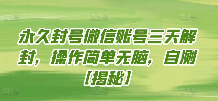 永久封号微信账号三天解封，操作简单无脑，自测-牛马集中营
