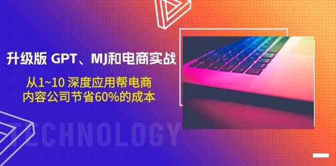 升级版GPT、MJ和电商实战，从1~10深度应用帮电商、内容公司节省60%的成本-牛马集中营