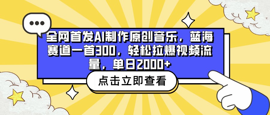 全网首发AI制作原创音乐，蓝海赛道一首300，轻松拉爆视频流量，单日2000+-牛马集中营