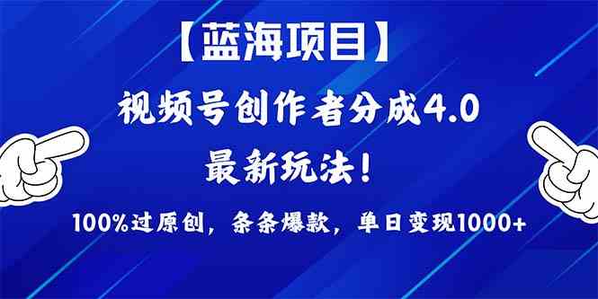 （9777期）2024蓝海项目视频号，最新方法， 100%过原创，条条爆款，单日变现1K+，…-牛马集中营