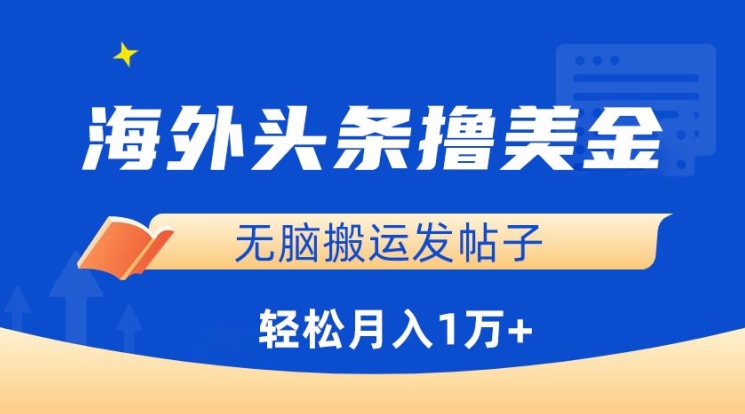 海外头条撸美金，无脑搬运发帖子，月入1万+，小白轻松掌握-牛马集中营