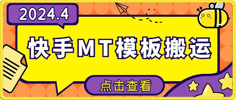 4月快手最新MT模板搬运技术，需要安卓手机，简单操作，无需剪辑-牛马集中营