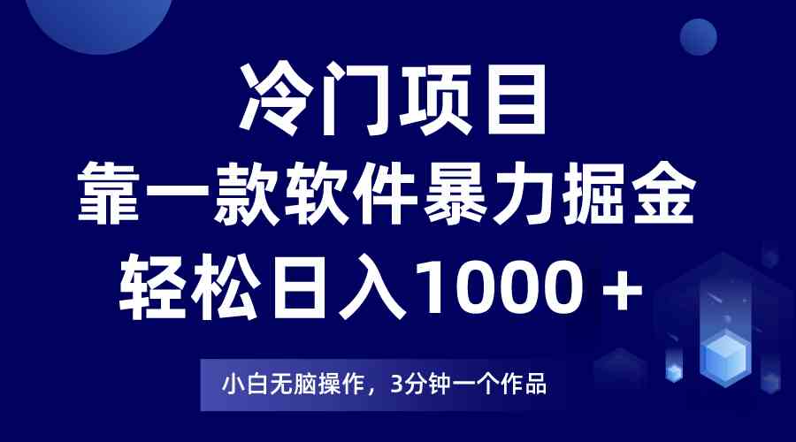 （9791期）冷门项目，靠一款软件暴力掘金日入1000＋，小白轻松上手第二天见收益-牛马集中营
