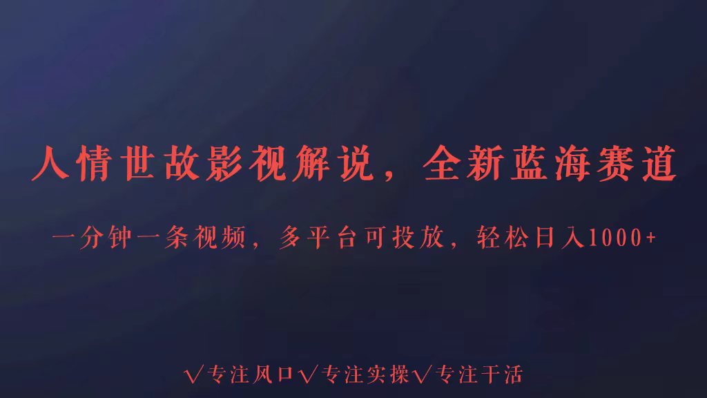 全新蓝海赛道人情世故解说，多平台投放轻松日入3000+-牛马集中营