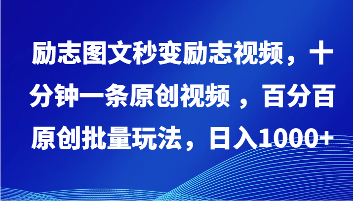 励志图文秒变励志视频，十分钟一条原创视频 ，百分百原创批量玩法，日入1000+-牛马集中营