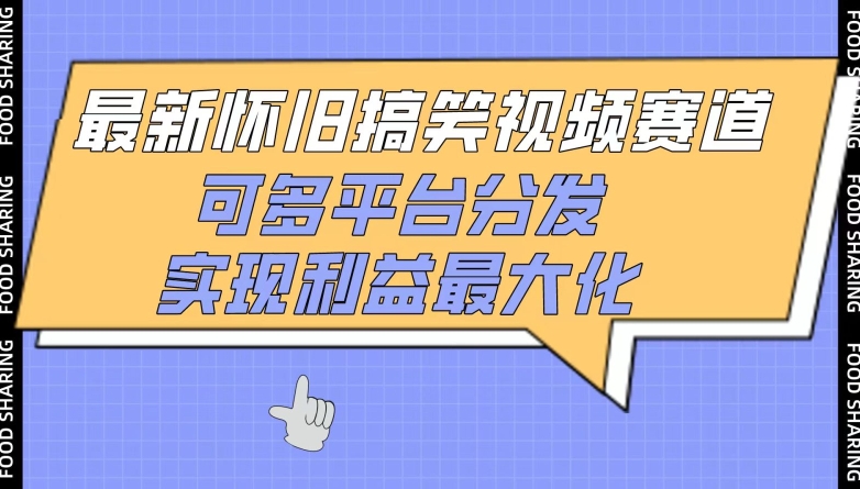 最新怀旧搞笑视频赛道，可多平台分发，实现利益最大化-牛马集中营