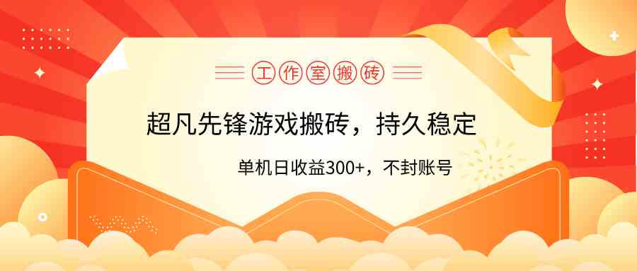 （9785期）工作室超凡先锋游戏搬砖，单机日收益300+！零风控！-牛马集中营