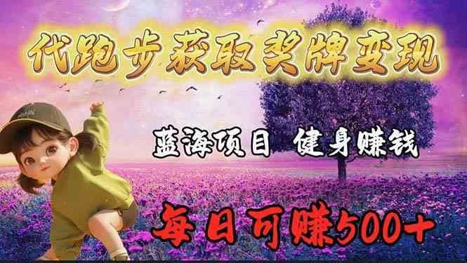 （9793期）蓝海奖牌代跑步业务，轻松日赚300+-牛马集中营
