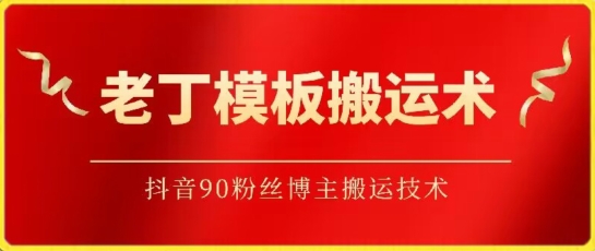 老丁模板搬运术：抖音90万粉丝博主搬运技术-牛马集中营