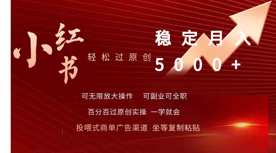（9792期）小红书轻松过原创稳定月入5000+-牛马集中营
