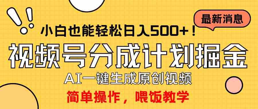 （9781期）玩转视频号分成计划，一键制作AI原创视频掘金，单号轻松日入500+小白也…-牛马集中营