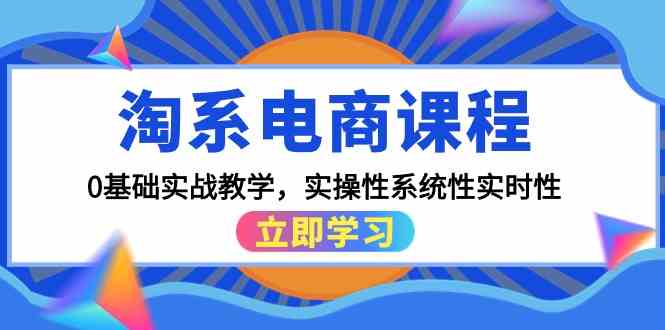 淘系电商课程，0基础实战教学，实操性系统性实时性（15节课）-牛马集中营