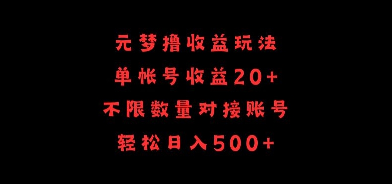 元梦撸收益玩法，单号收益20+，不限数量，对接账号，轻松日入500+-牛马集中营