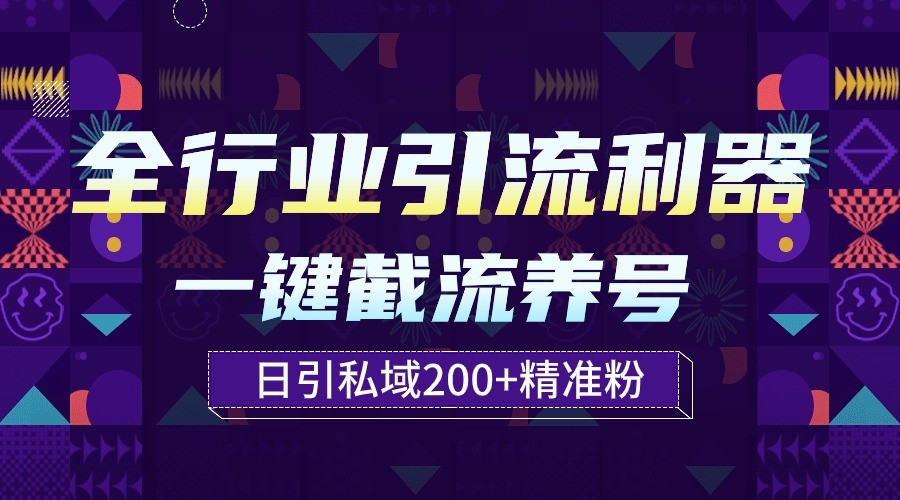 全行业引流利器！一键自动养号截流，解放双手日引私域200+-牛马集中营