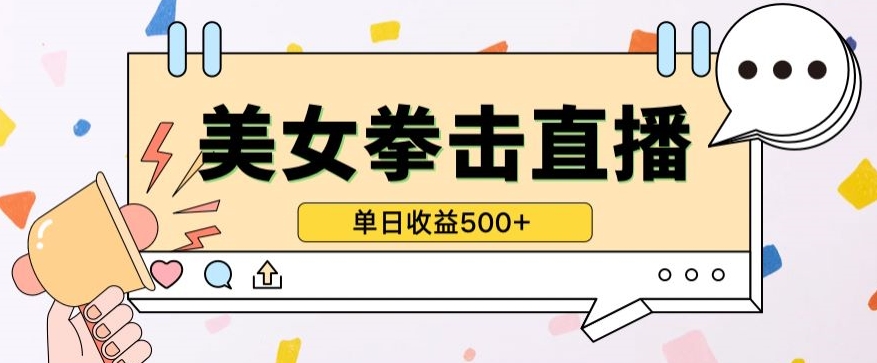 无人直播美女打拳单日收益500+，收益稳定，快速变现，小白最适合做的项目，保姆式教学-牛马集中营