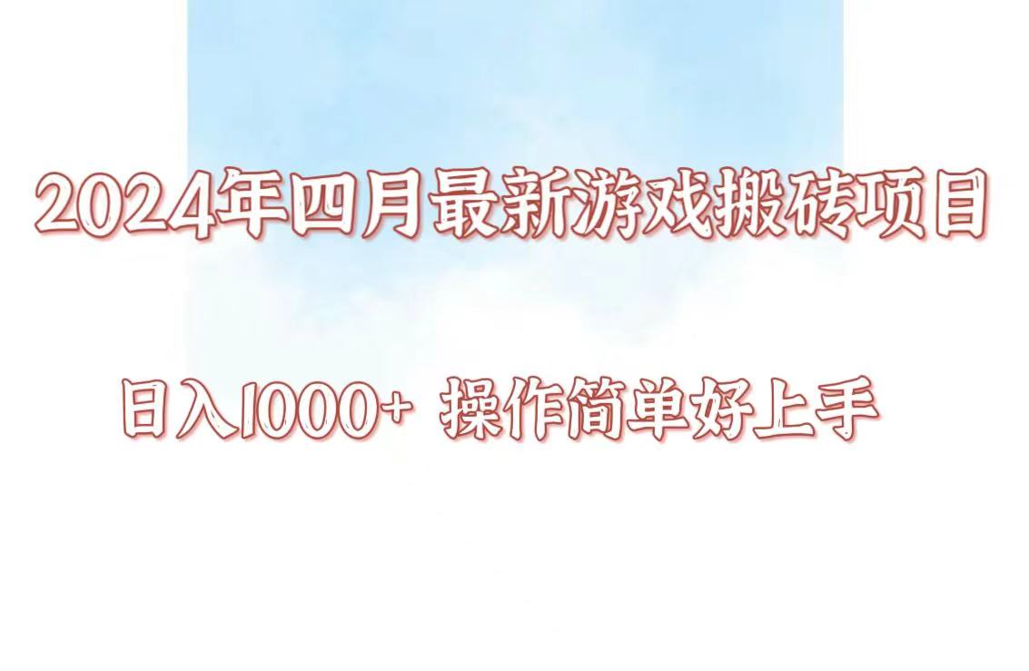 24年4月游戏搬砖项目，日入1000+，可矩阵操作，简单好上手。-牛马集中营