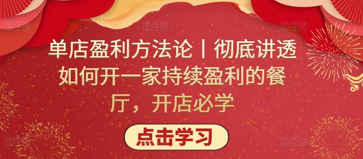 单店盈利方法论丨彻底讲透如何开一家持续盈利的餐厅，开店必学-牛马集中营