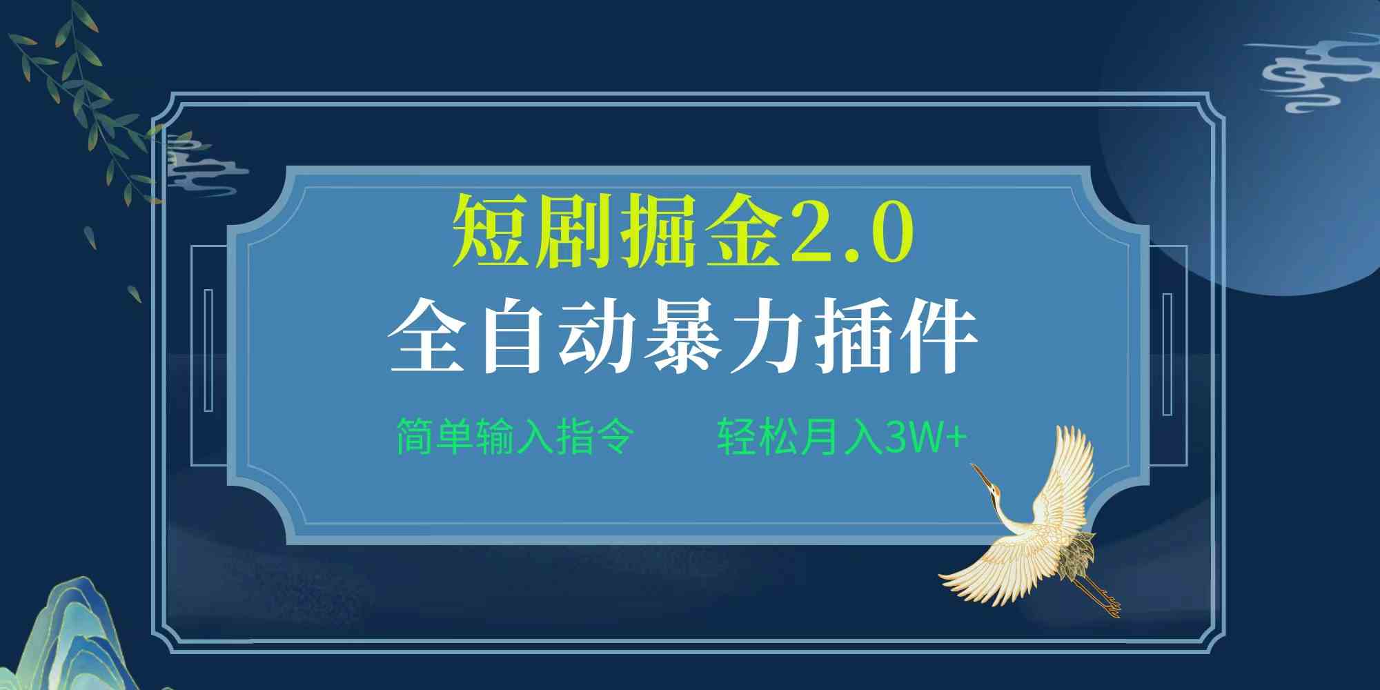 （9784期）项目标题:全自动插件！短剧掘金2.0，简单输入指令，月入3W+-牛马集中营
