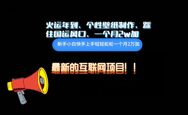 火运年到，个性壁纸制作，踩住国运风口，1个月2w加-牛马集中营