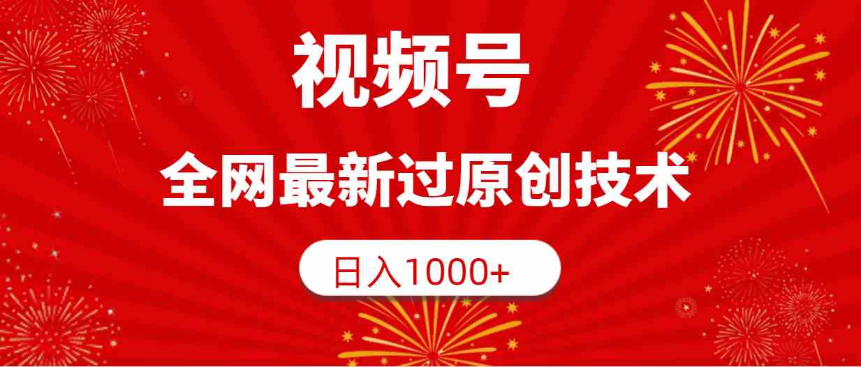 （9713期）视频号，全网最新过原创技术，日入1000+-牛马集中营