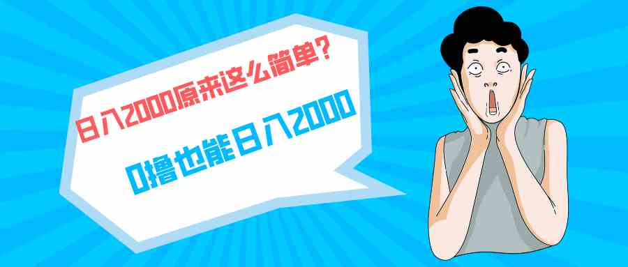 （9787期）快手拉新单号200，日入2000 +，长期稳定项目-牛马集中营