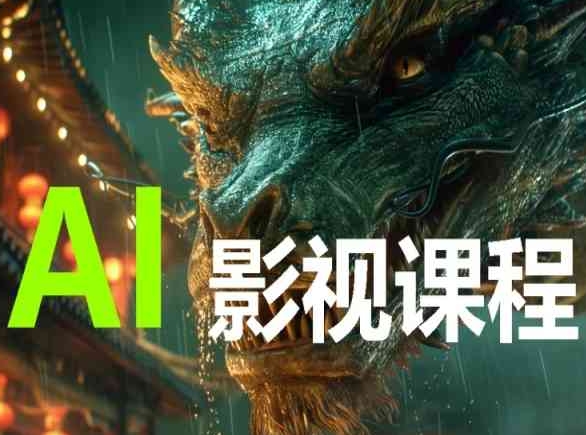 AI电影创作，AI影视创作全套完整课程-牛马集中营