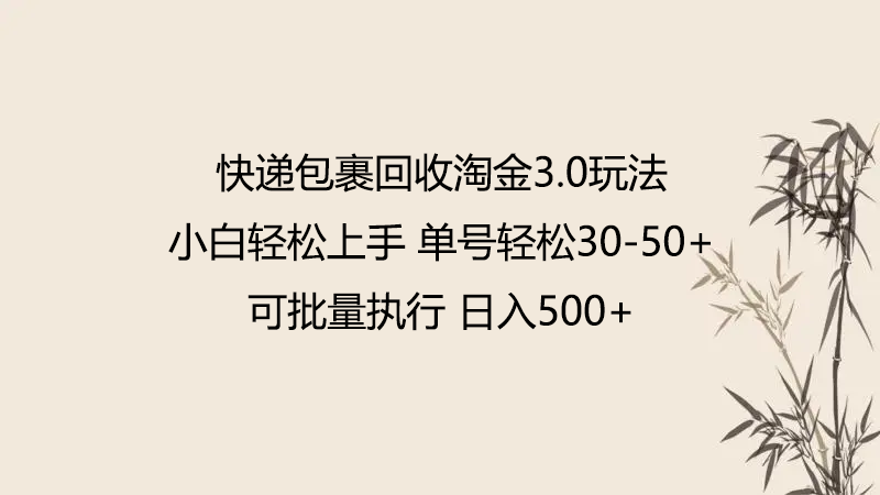 快递包裹回收淘金3.0玩法 无需任何押金 小白轻松上手-牛马集中营