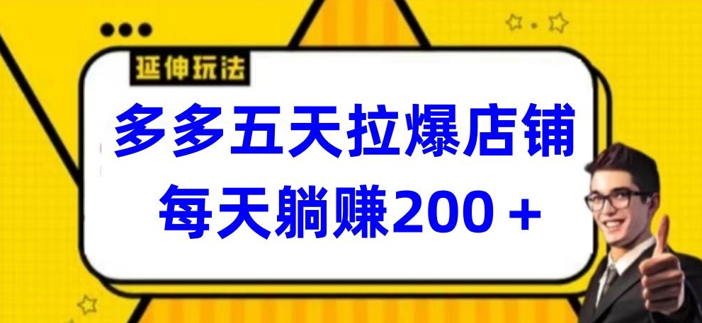 多多五天拉爆店铺，每天躺赚200+-牛马集中营