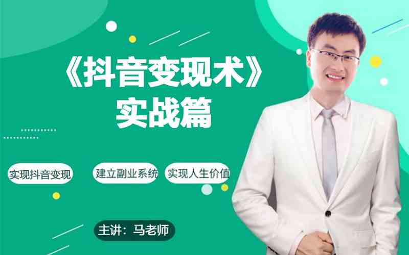0基础每天10分钟，教你抖音带货实战术，月入3W+-牛马集中营