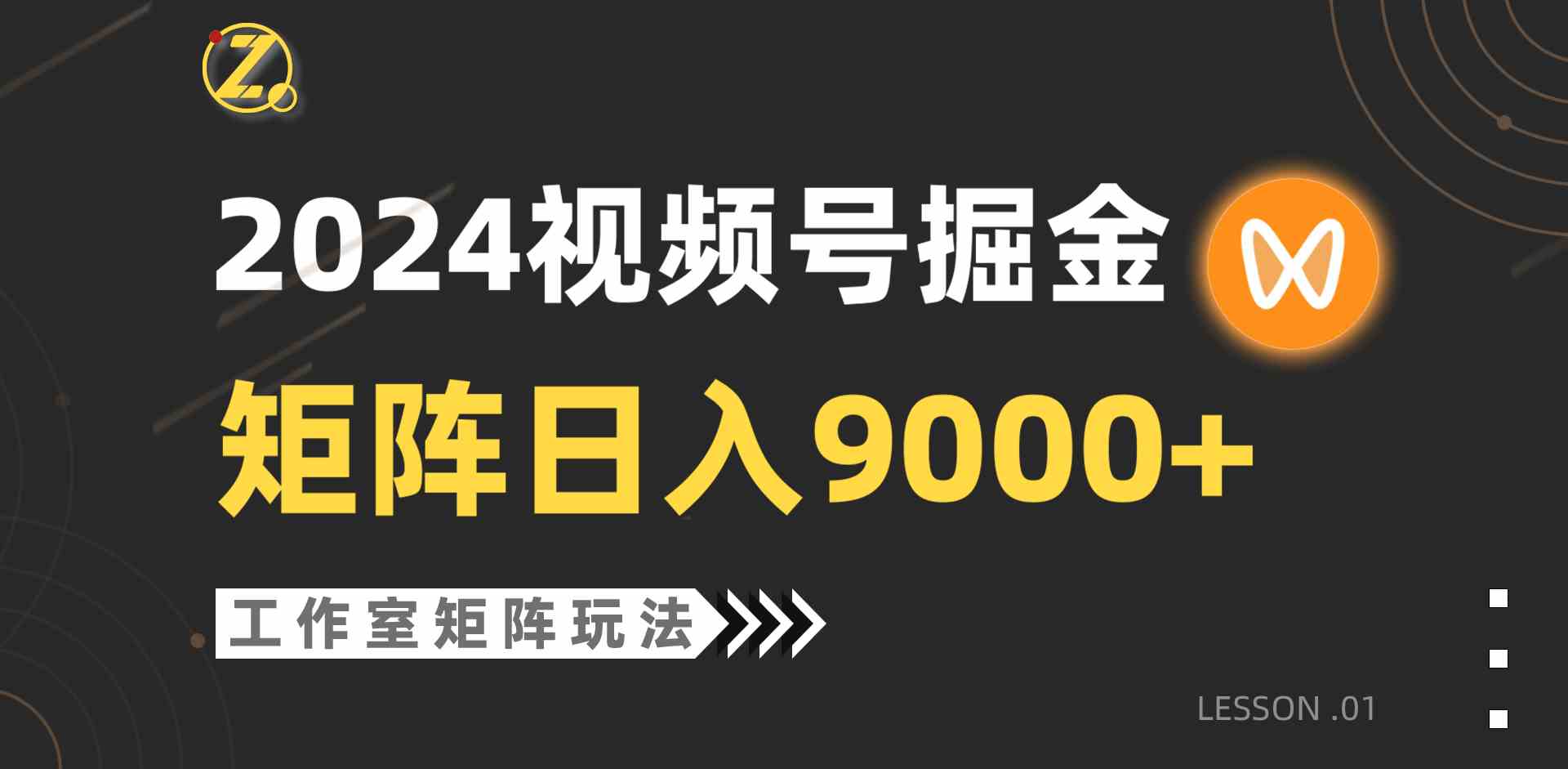 （9709期）【蓝海项目】2024视频号自然流带货，工作室落地玩法，单个直播间日入9000+-牛马集中营