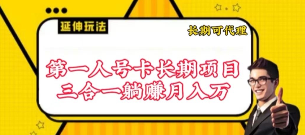 流量卡长期项目，低门槛 人人都可以做，可以撬动高收益-牛马集中营