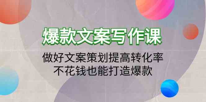 爆款文案写作课-做好文案策划提高转化率，不花钱也能打造爆款（19节课）-牛马集中营