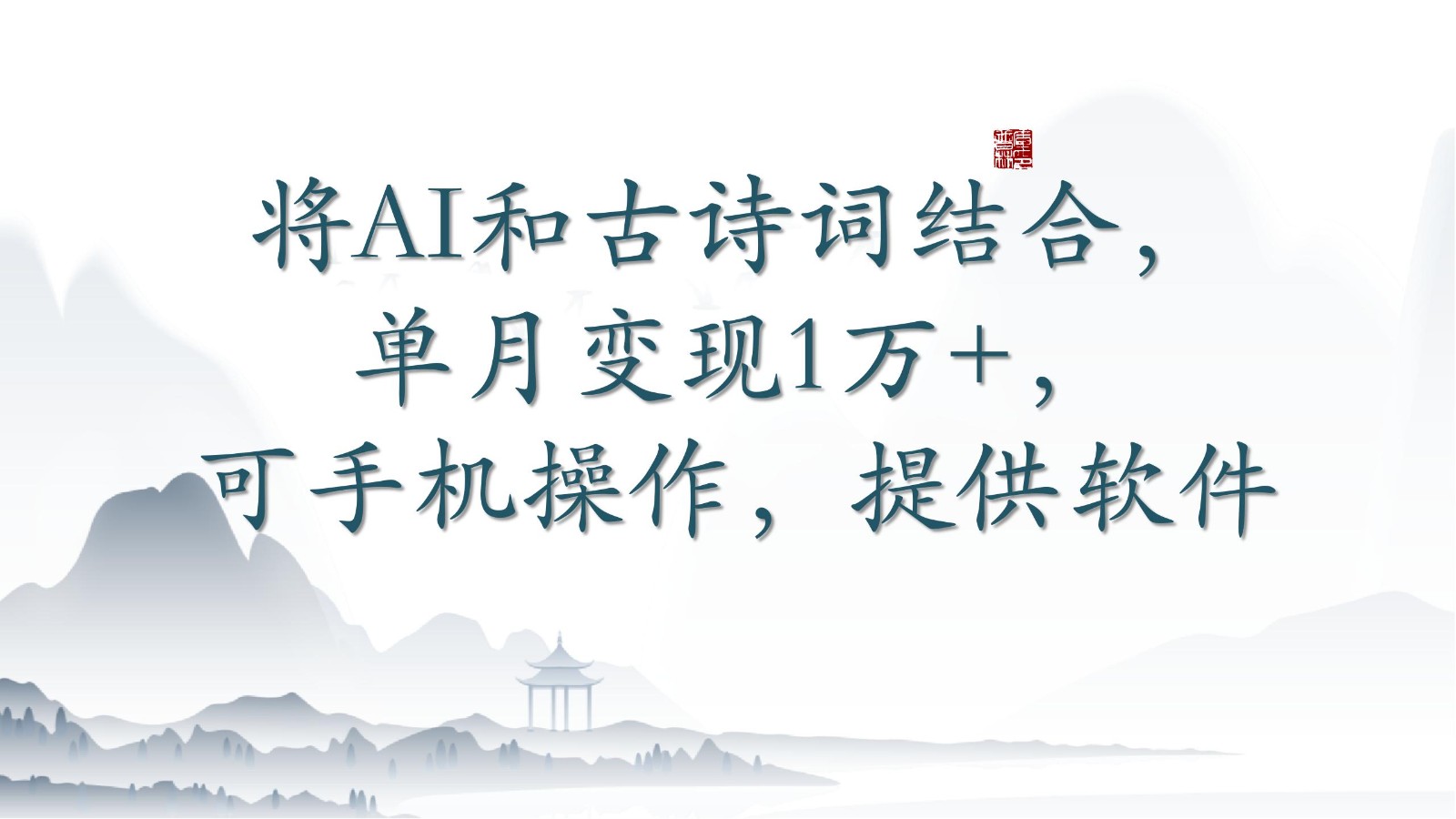 将AI和古诗词结合，单月变现1万+，可手机操作，附送软件-牛马集中营