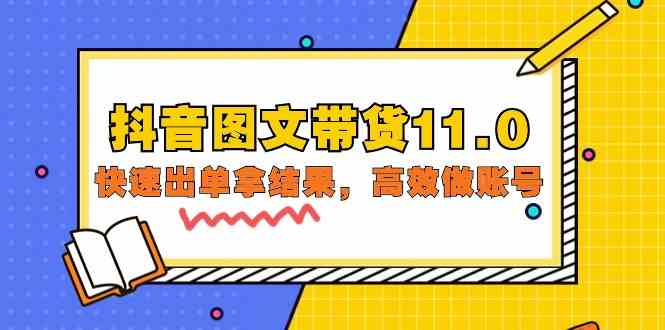 抖音图文带货11.0，快速出单拿结果，高效做账号（基础课+精英课 92节高清无水印）-牛马集中营