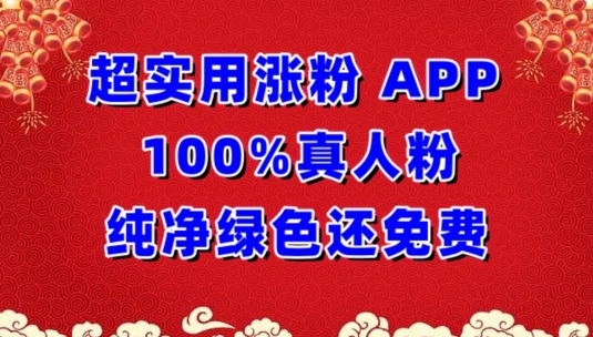 超实用涨粉，APP100%真人粉纯净绿色还免费，不再为涨粉犯愁-牛马集中营