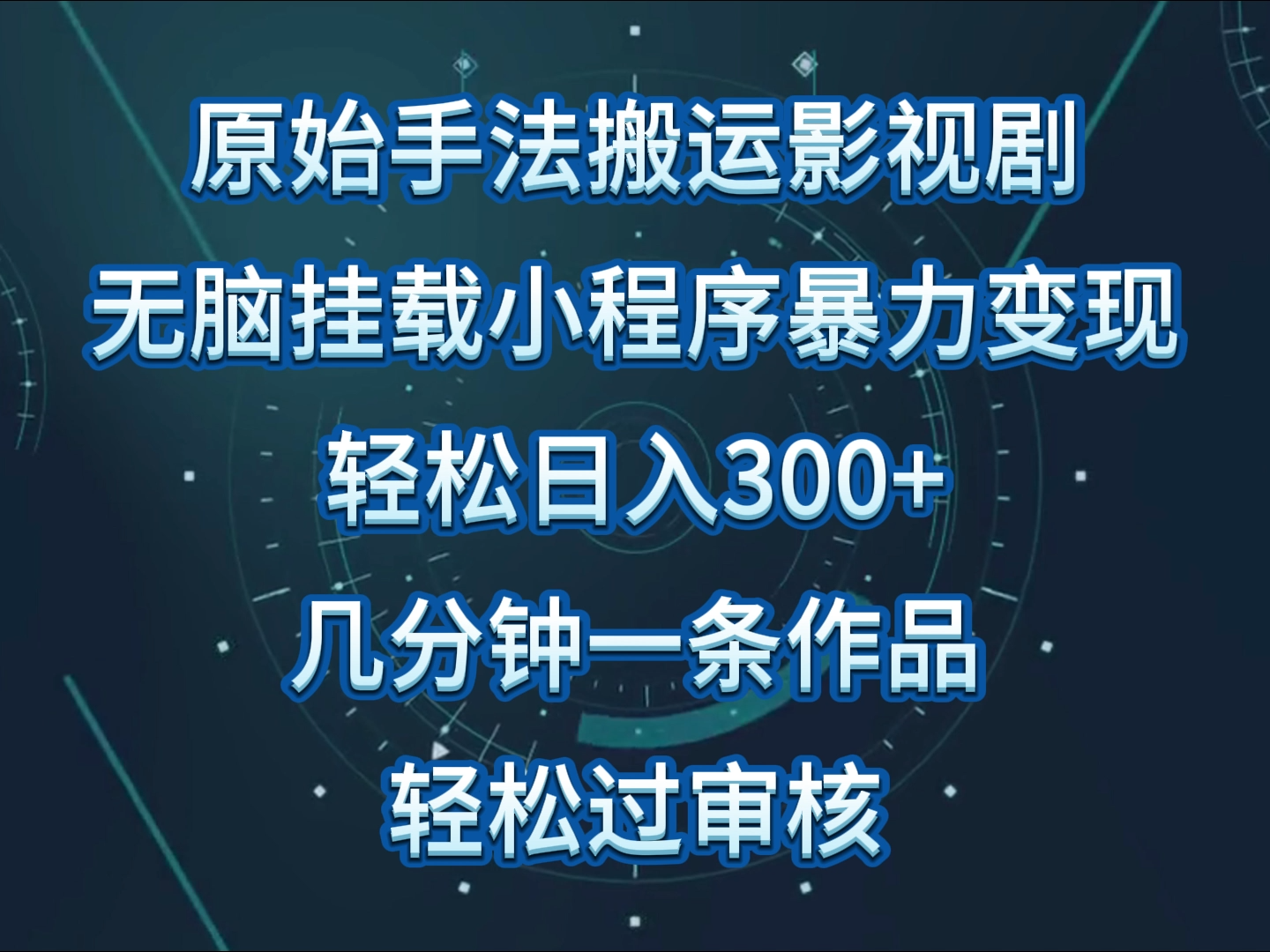 原始手法影视剧无脑搬运，单日收入300+，操作简单，几分钟生成一条视频，轻松过审核-牛马集中营