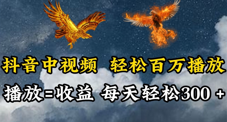 抖音中视频轻松百万播放，有播放就有收益，每天轻松两三张-牛马集中营