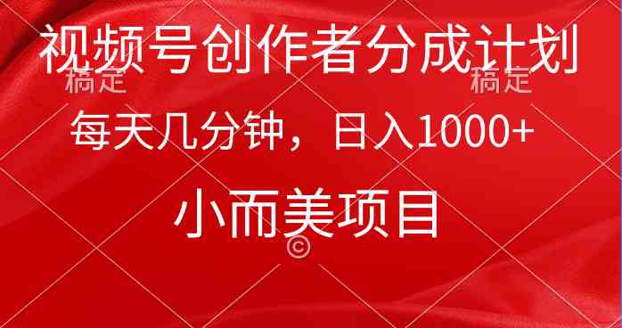 （9778期）视频号创作者分成计划，每天几分钟，收入1000+，小而美项目-牛马集中营