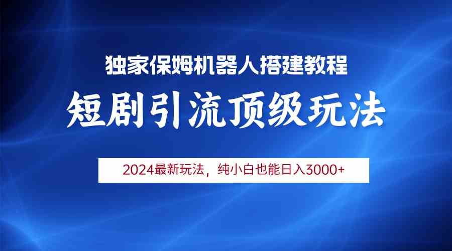 （9780期）2024短剧引流机器人玩法，小白月入3000+-牛马集中营
