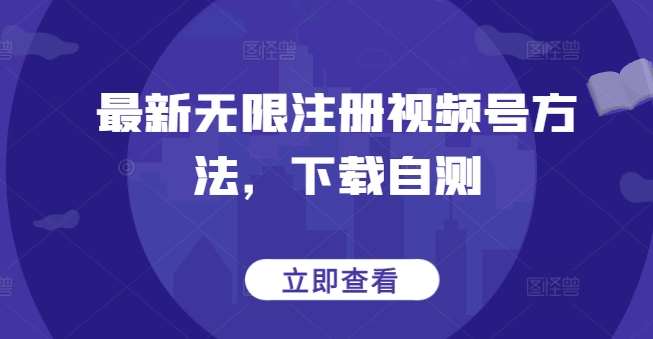 最新无限注册视频号方法，下载自测-牛马集中营