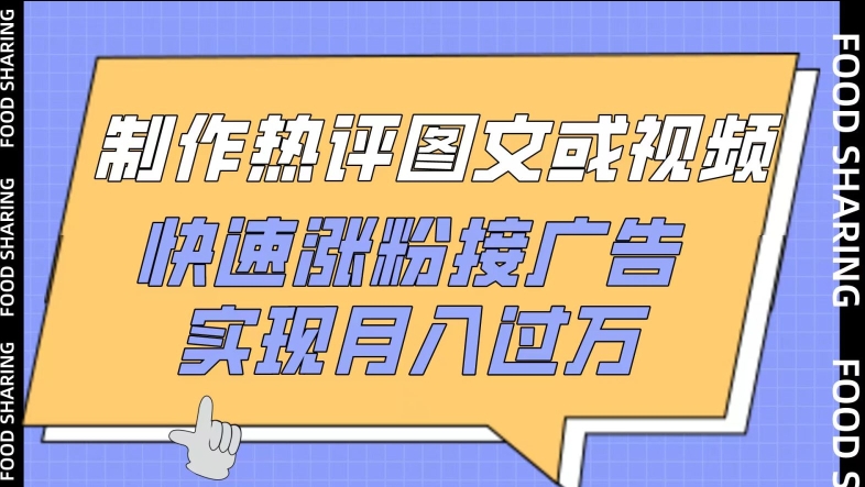 制作热评图文或视频，快速涨粉接广告，实现月入过万-牛马集中营