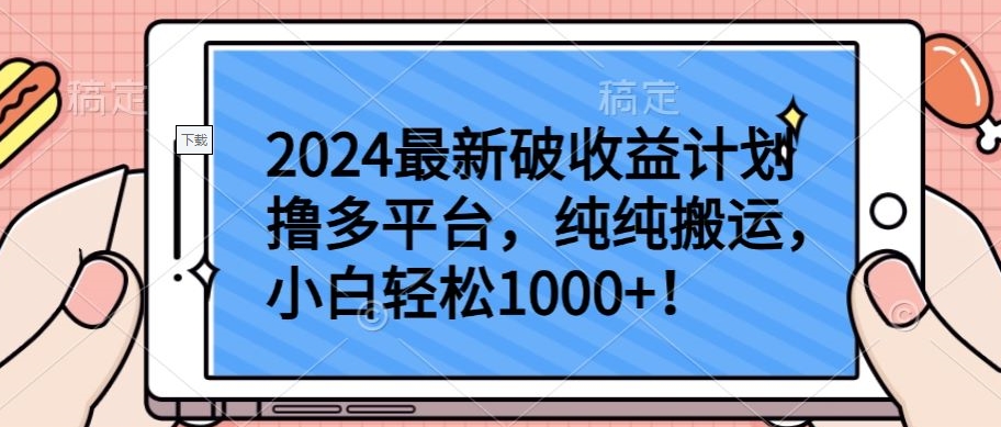 2024最新破收益计划撸多平台，纯纯搬运，小白轻松1000+-牛马集中营
