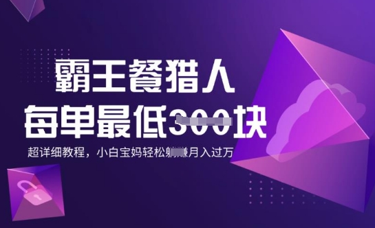 霸王餐猎人，每单3张，月入过W，适合宝妈小白的超详细拆解-牛马集中营