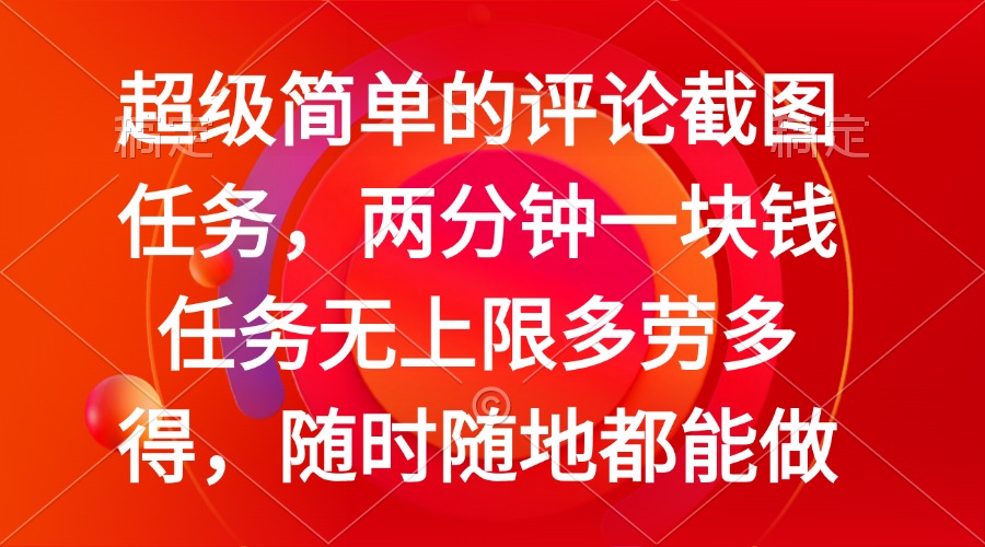 （14308期）简单的评论截图任务，两分钟一块钱 任务无上限多劳多得，随时随地都能做-牛马集中营