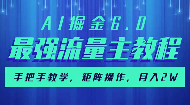 （14378期）AI掘金6.0，最强流量主教程，手把手教学，矩阵操作，月入2w+-牛马集中营