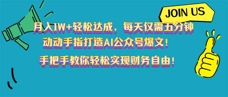 （14277期）月入1W+轻松达成，每天仅需五分钟，动动手指打造AI公众号爆文！完美副…-牛马集中营