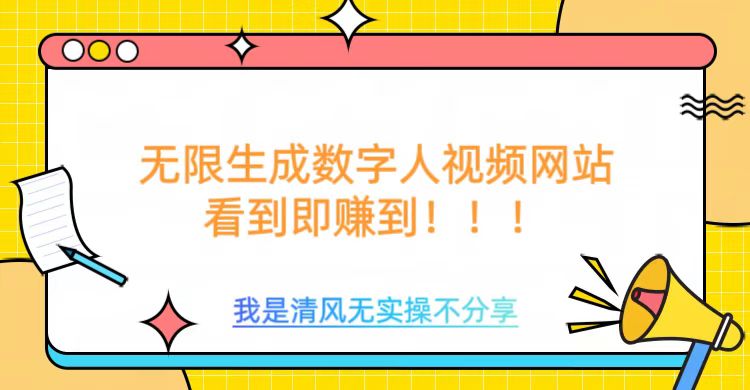 无限生成数字人视频，无需充值会员或者其他算力-牛马集中营